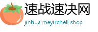 速战速决网