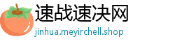 速战速决网